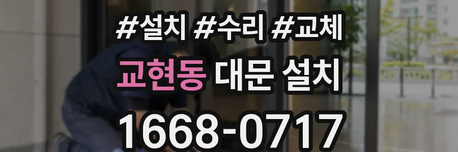 교현동 대문 설치
