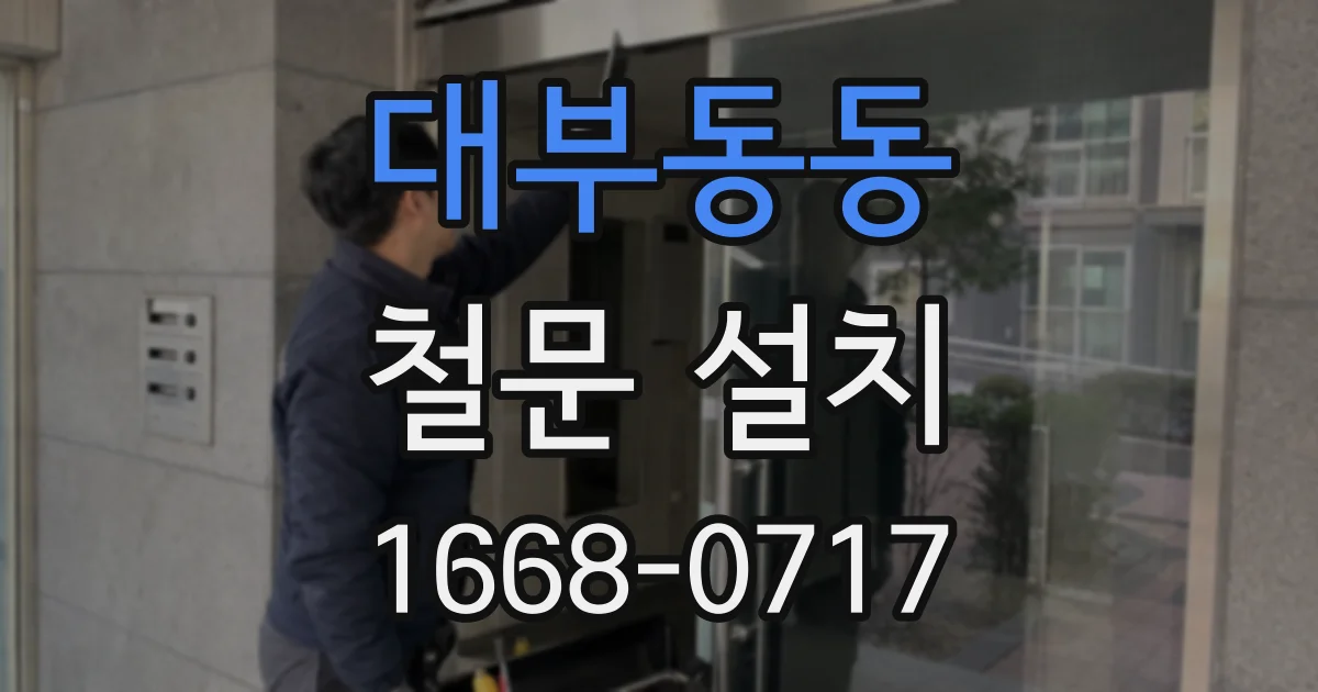 대부동동 철문 설치