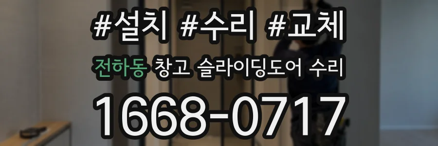 전하동 창고 슬라이딩도어 수리