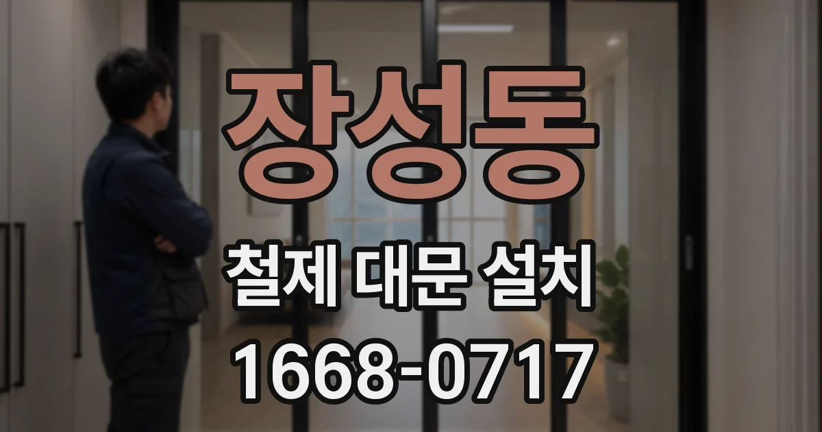 장성동 철제 대문 설치