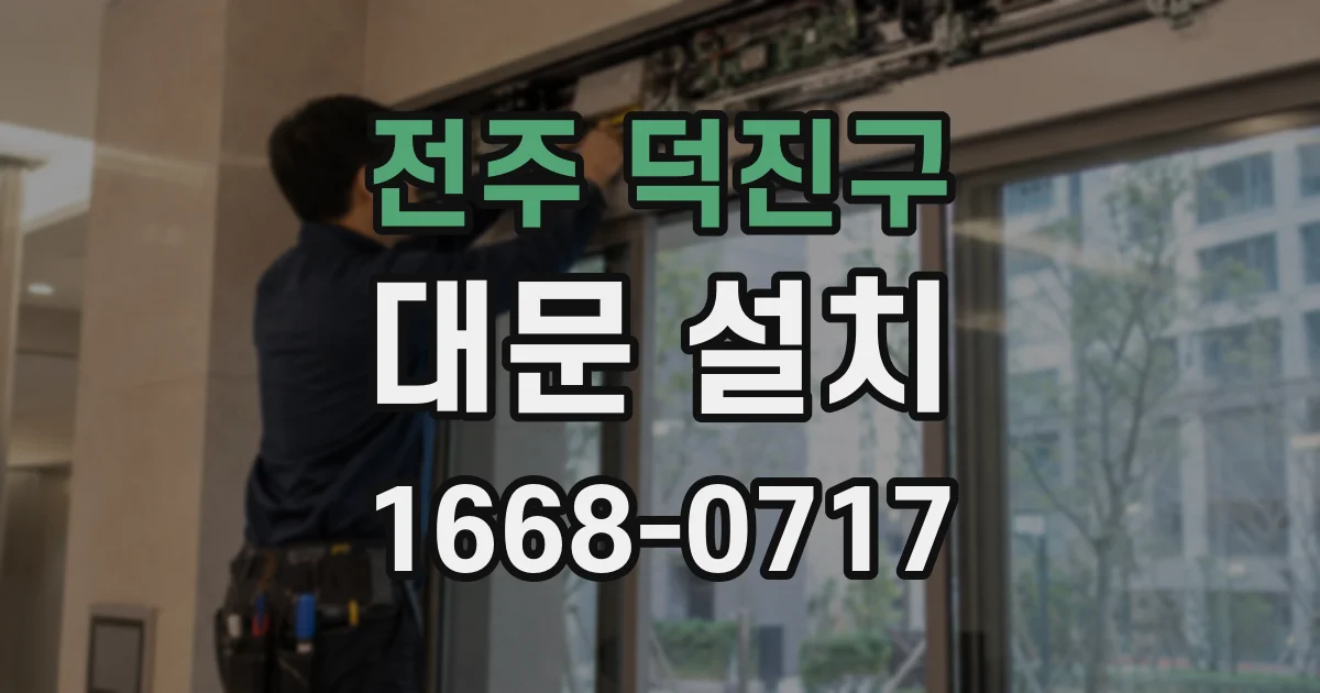 전주 덕진구 대문 설치