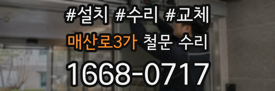 매산로3가 철문 수리
