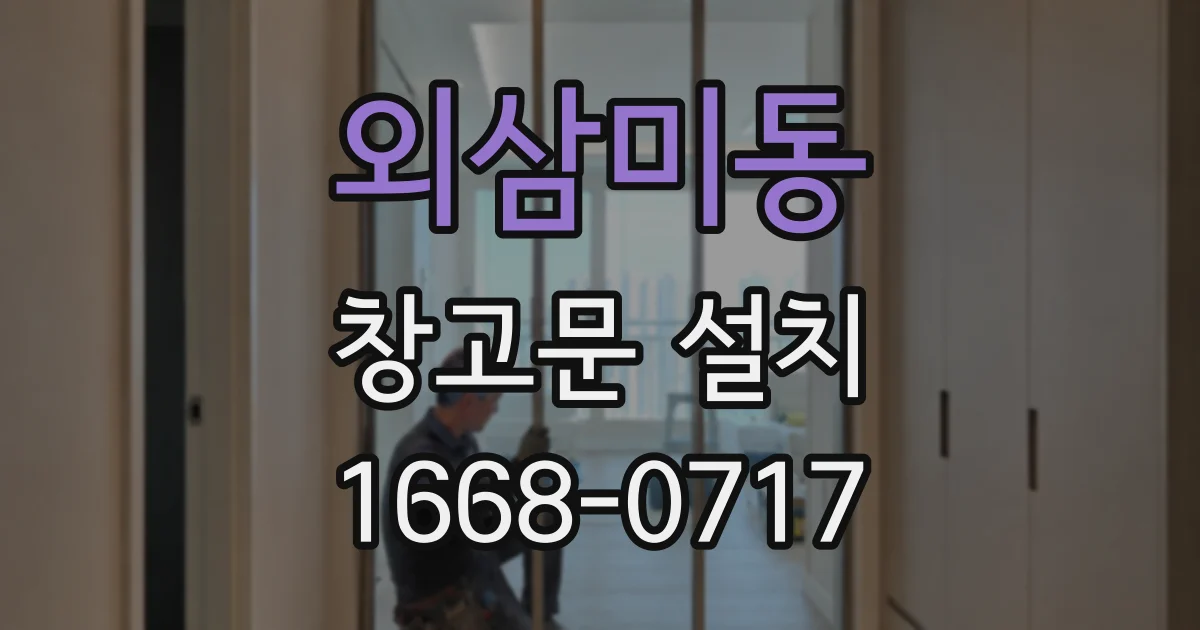외삼미동 창고문 설치