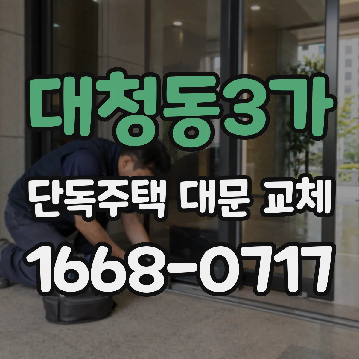 대청동3가 단독주택 대문 교체