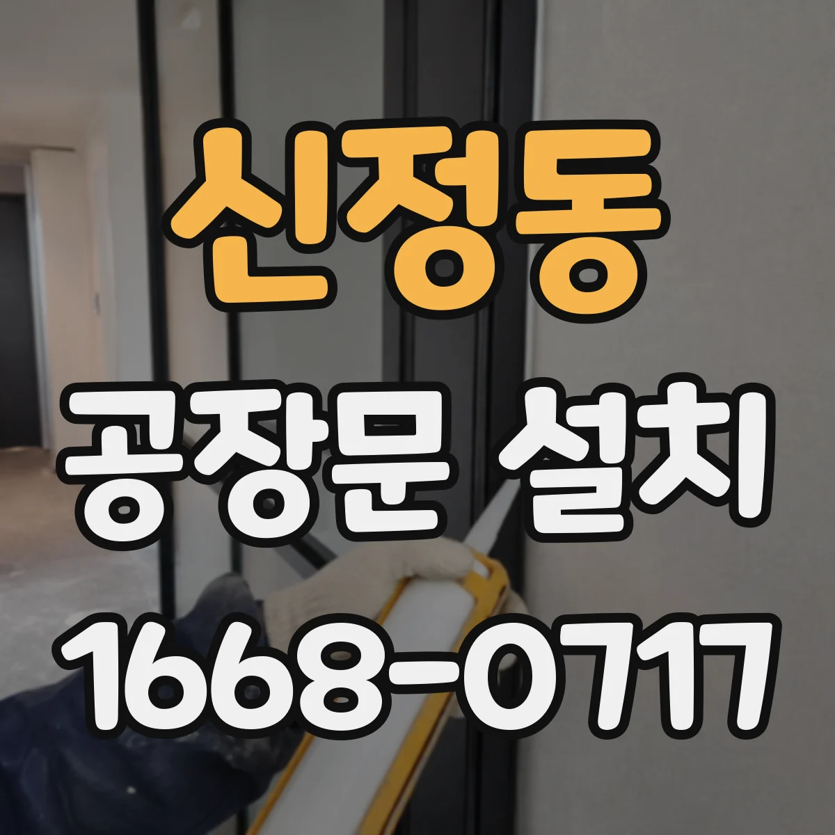 신정동 공장문 설치