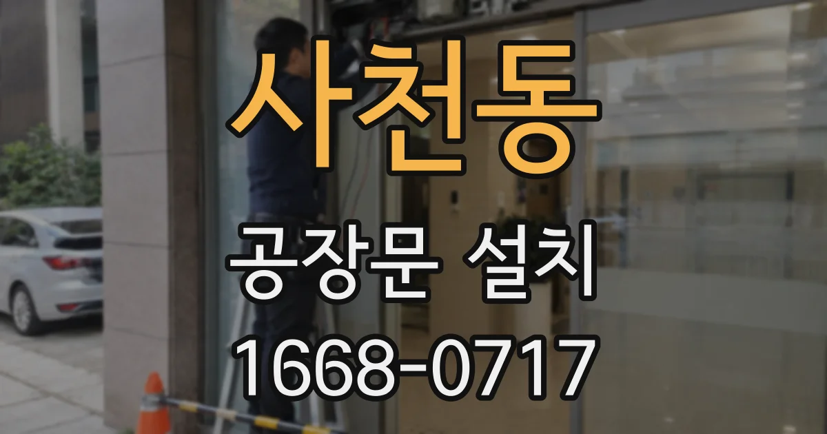사천동 공장문 설치