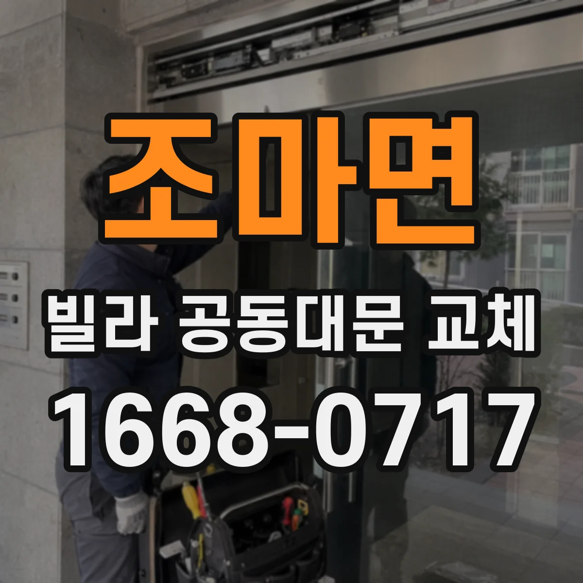 조마면 빌라 공동대문 교체