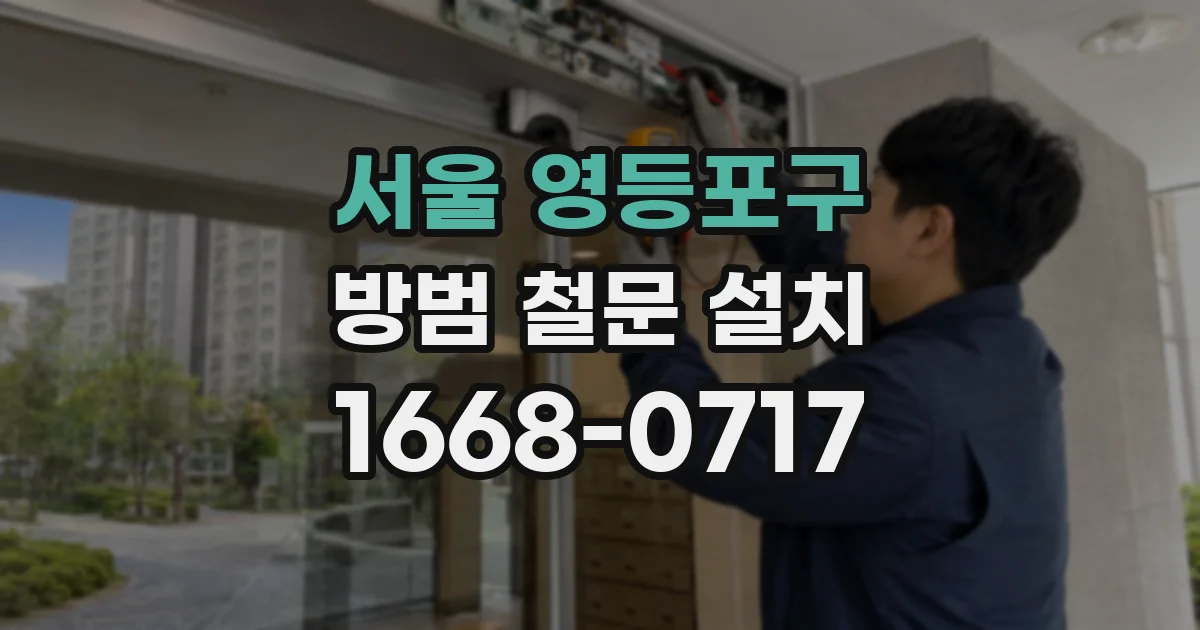서울 영등포구 방범 철문 설치