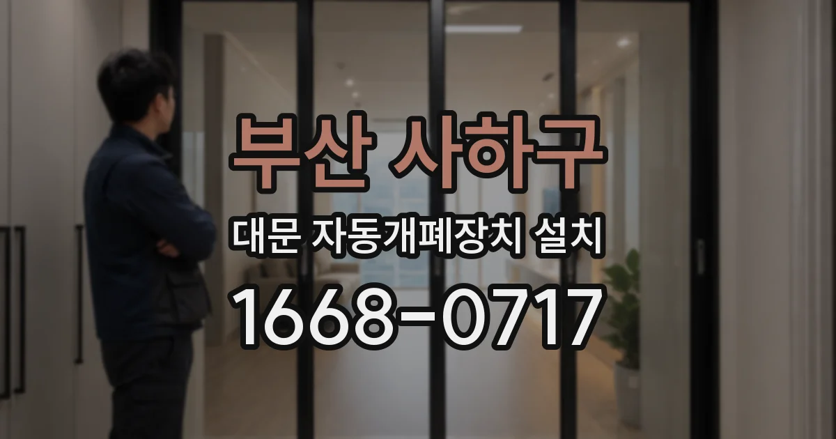 부산 사하구 대문 자동개폐장치 설치