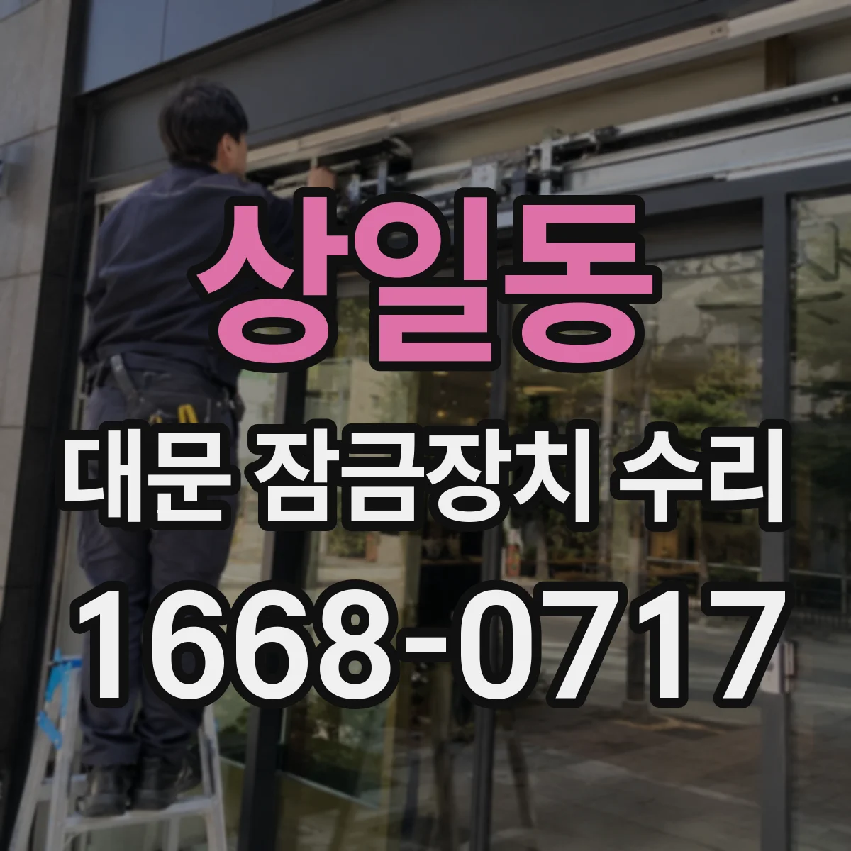 상일동 대문 잠금장치 수리
