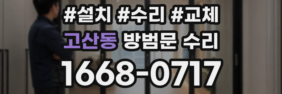 고산동 방범문 수리