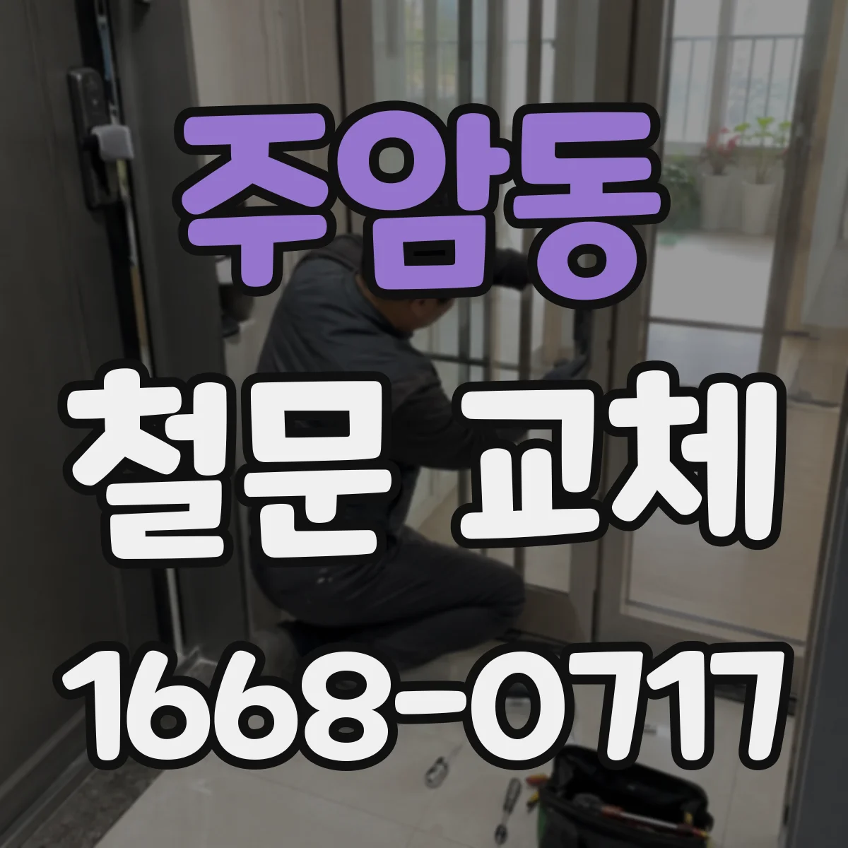 주암동 철문 교체