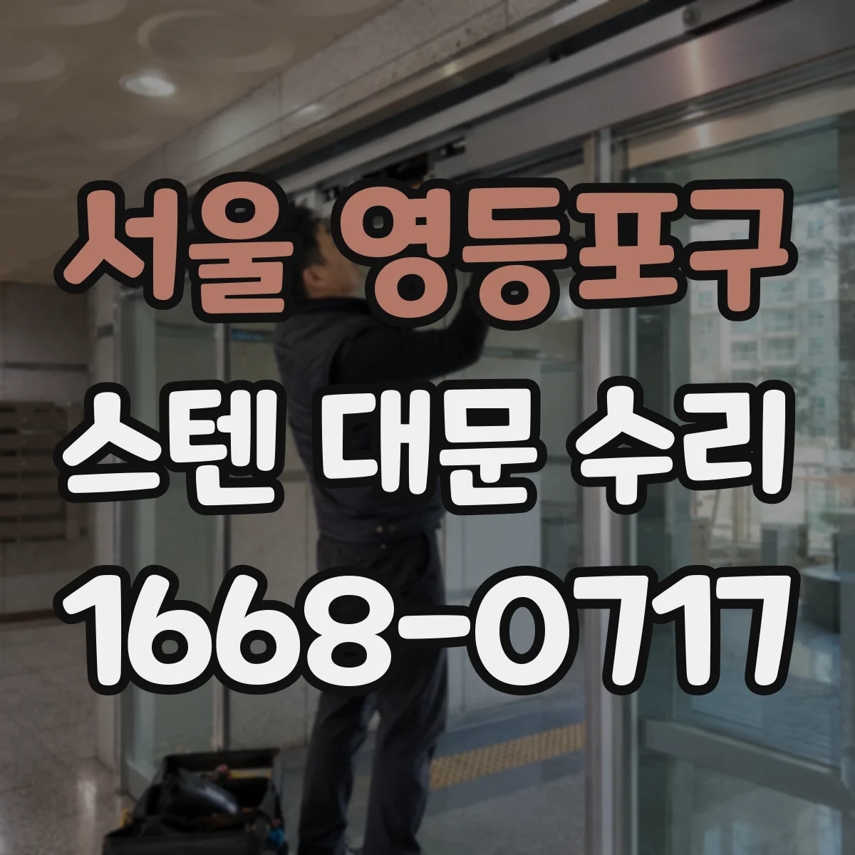 서울 영등포구 스텐 대문 수리