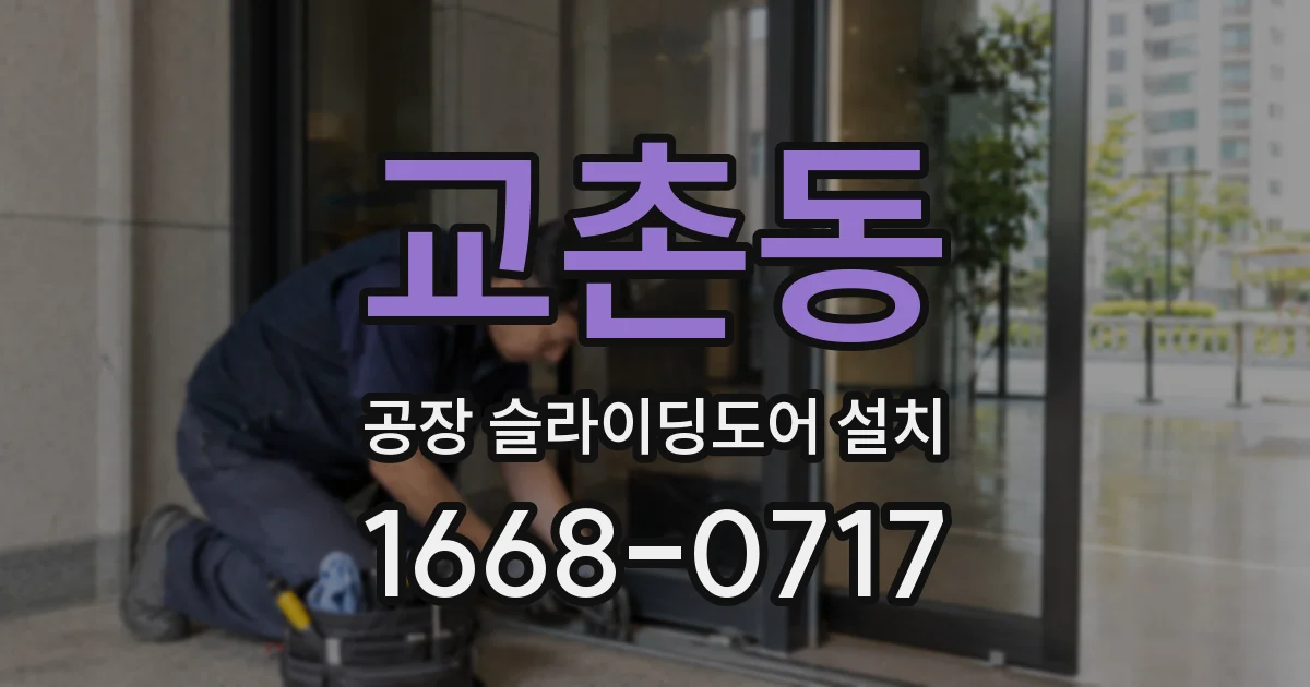 교촌동 공장 슬라이딩도어 설치