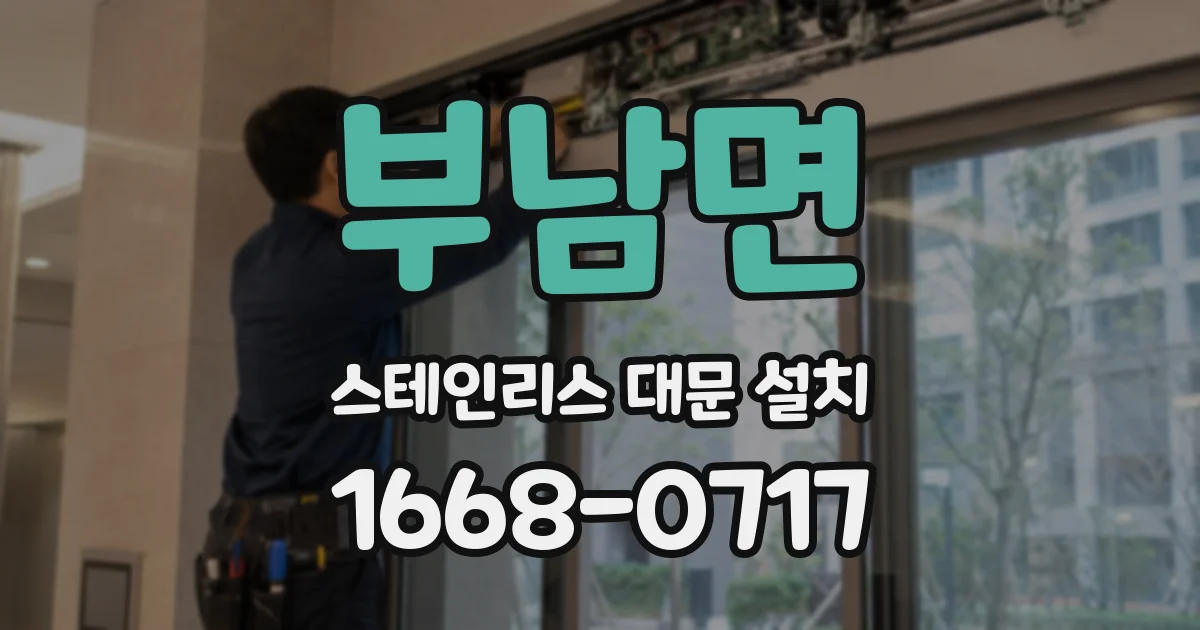 부남면 스테인리스 대문 설치