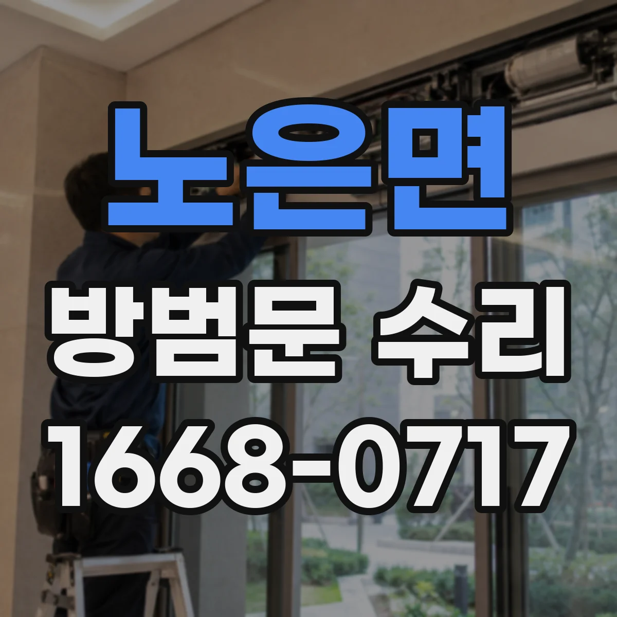 노은면 방범문 수리