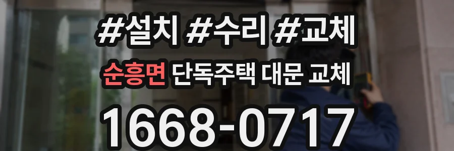 순흥면 단독주택 대문 교체
