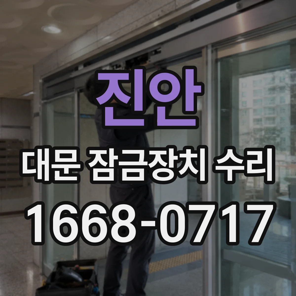 진안 대문 잠금장치 수리