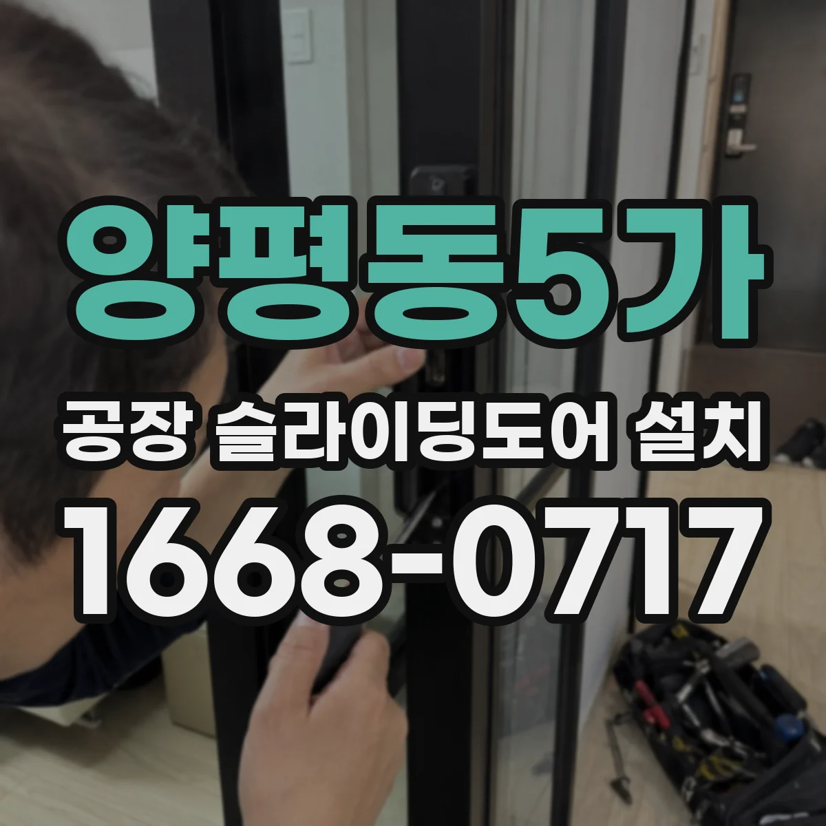 양평동5가 공장 슬라이딩도어 설치
