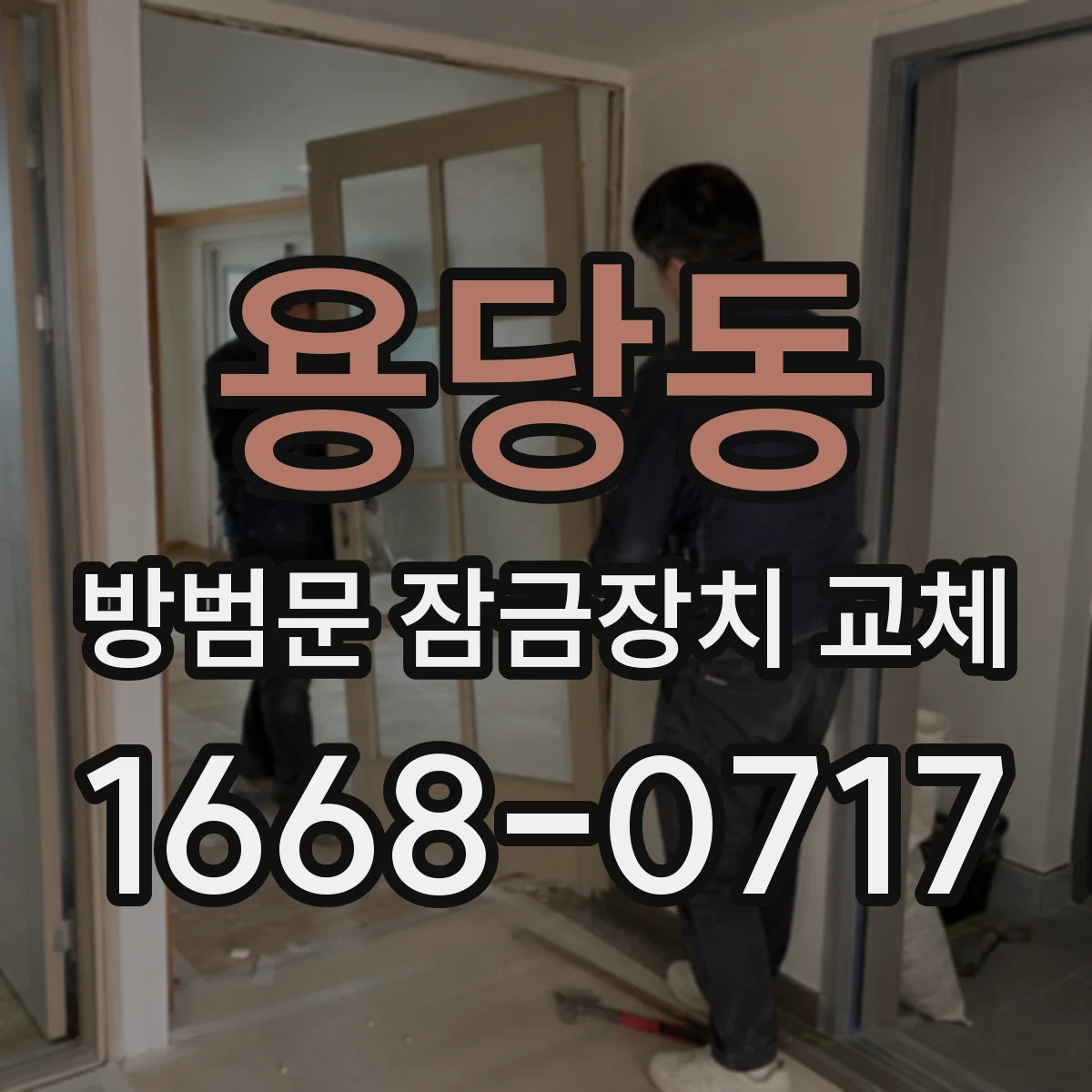 용당동 방범문 잠금장치 교체