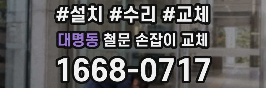 대명동 철문 손잡이 교체