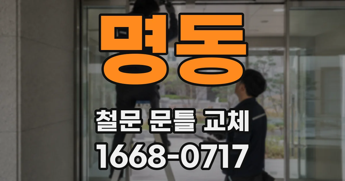 명동 철문 문틀 교체