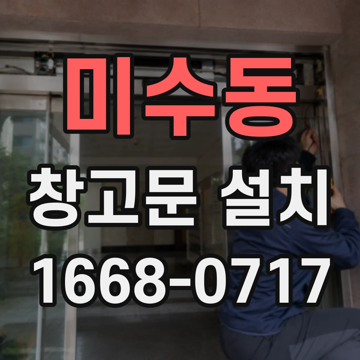 미수동 창고문 설치