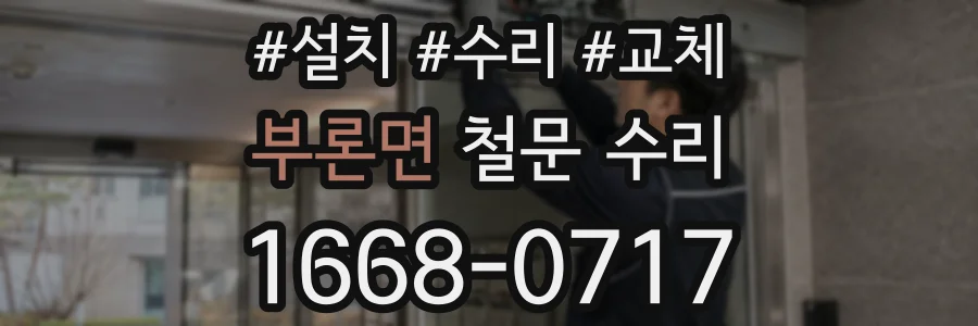 부론면 철문 수리