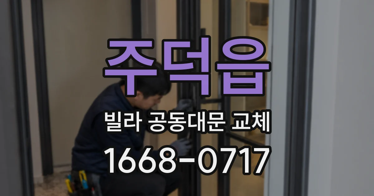 주덕읍 빌라 공동대문 교체