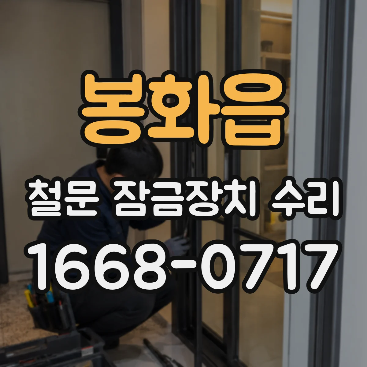 봉화읍 철문 잠금장치 수리