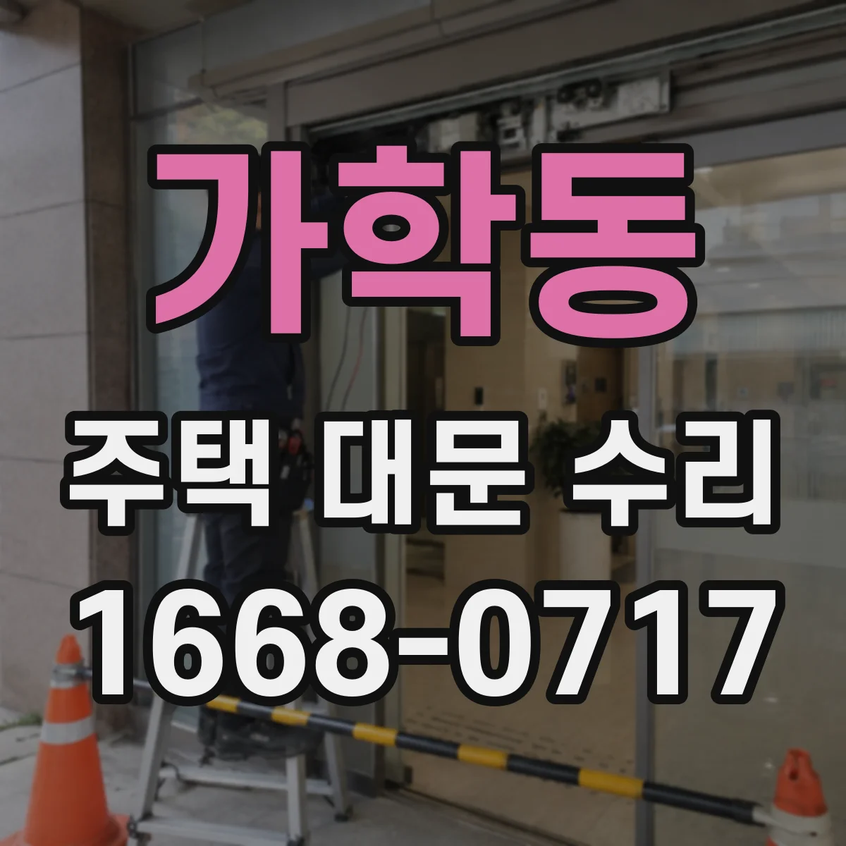 가학동 주택 대문 수리