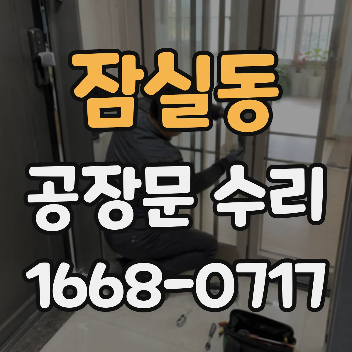잠실동 공장문 수리