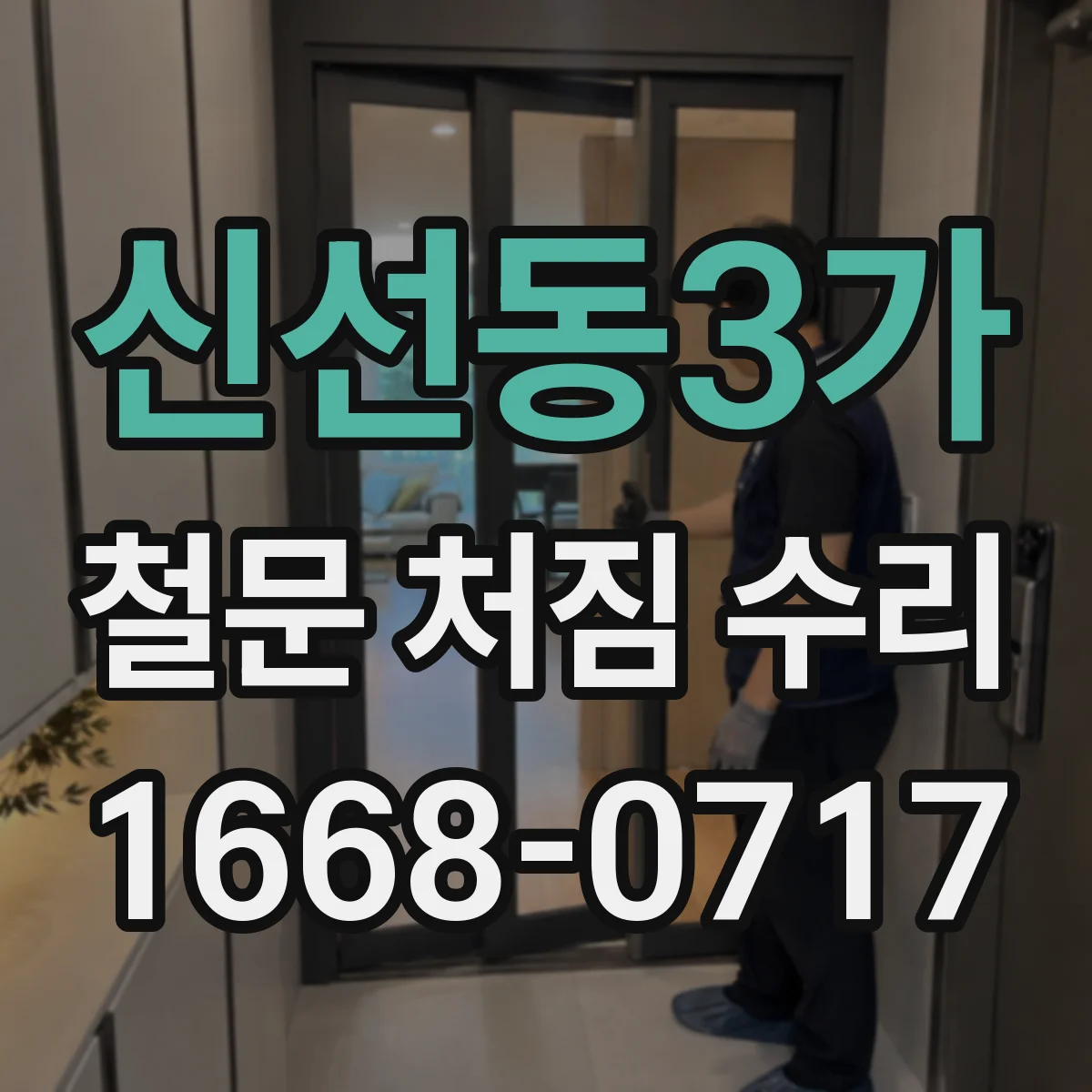 신선동3가 철문 처짐 수리