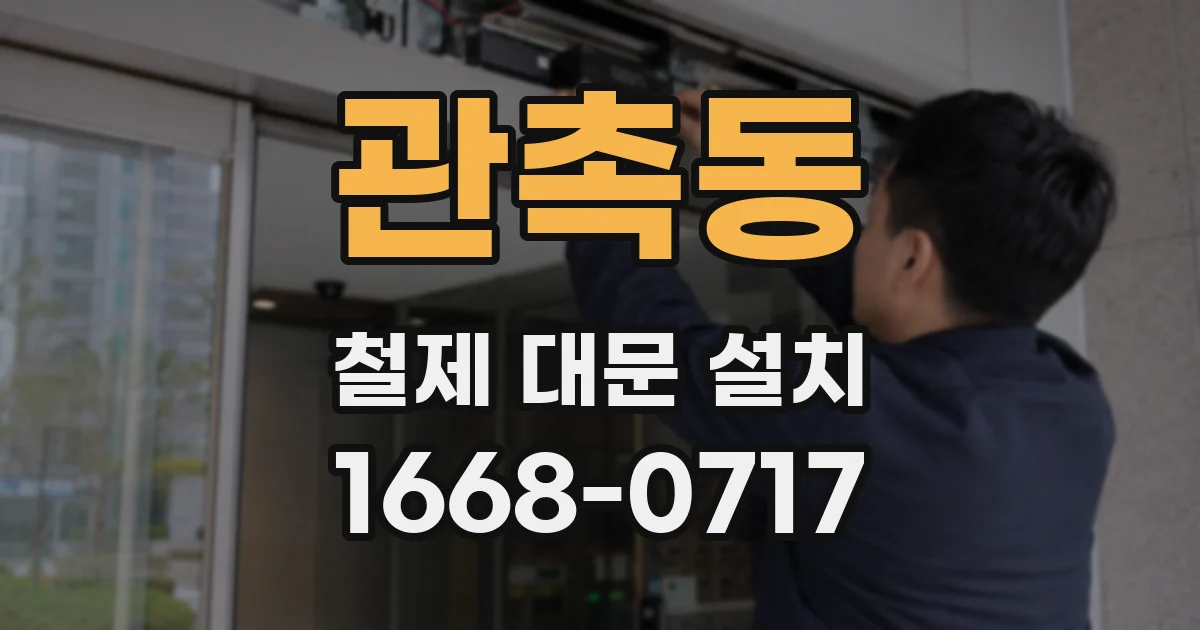 관촉동 철제 대문 설치