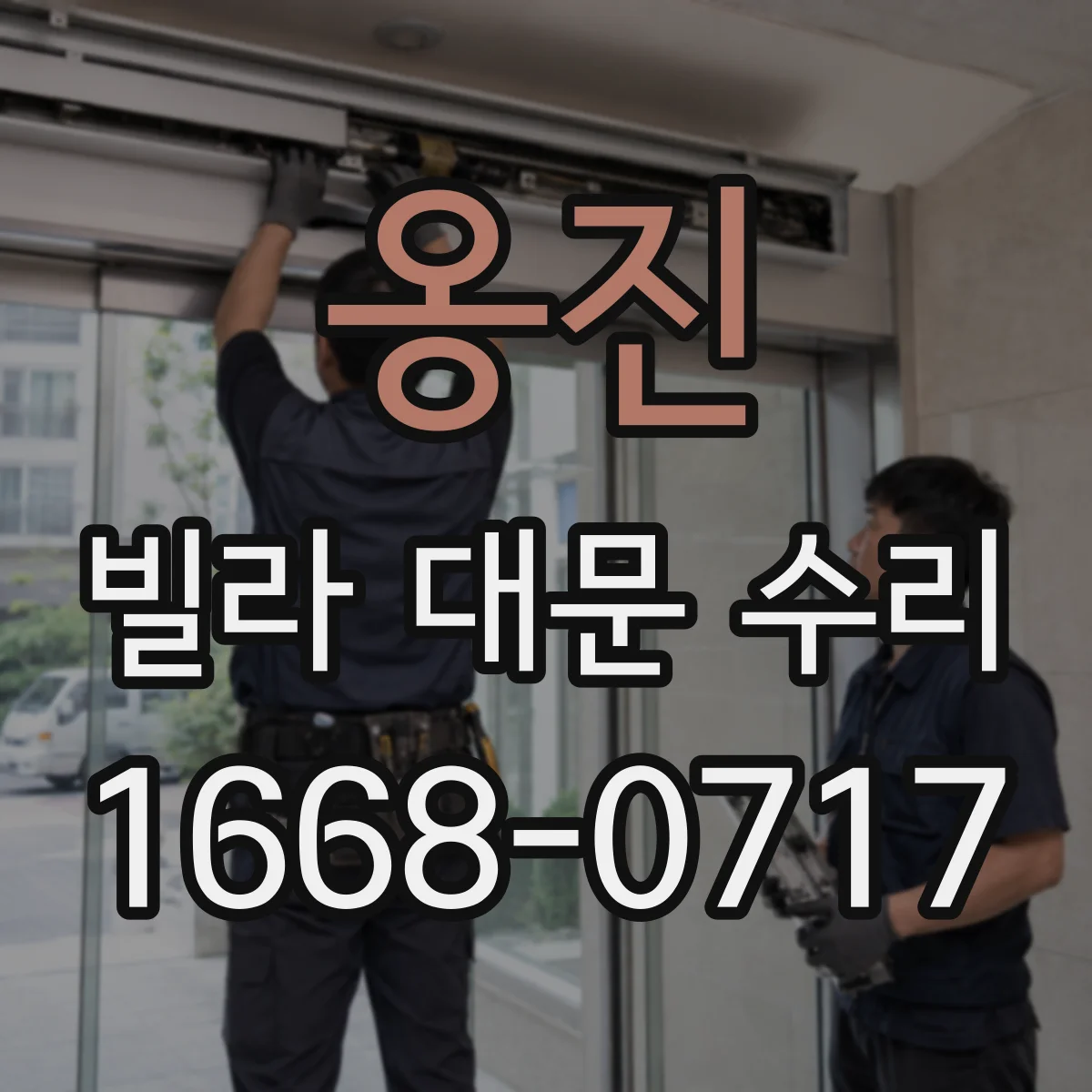 옹진 빌라 대문 수리