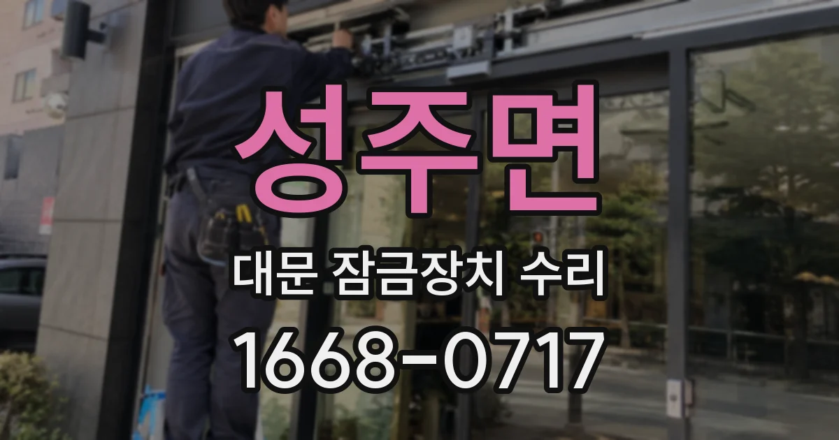성주면 대문 잠금장치 수리