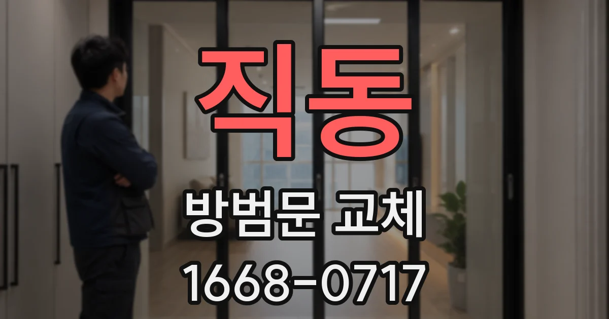 직동 방범문 교체