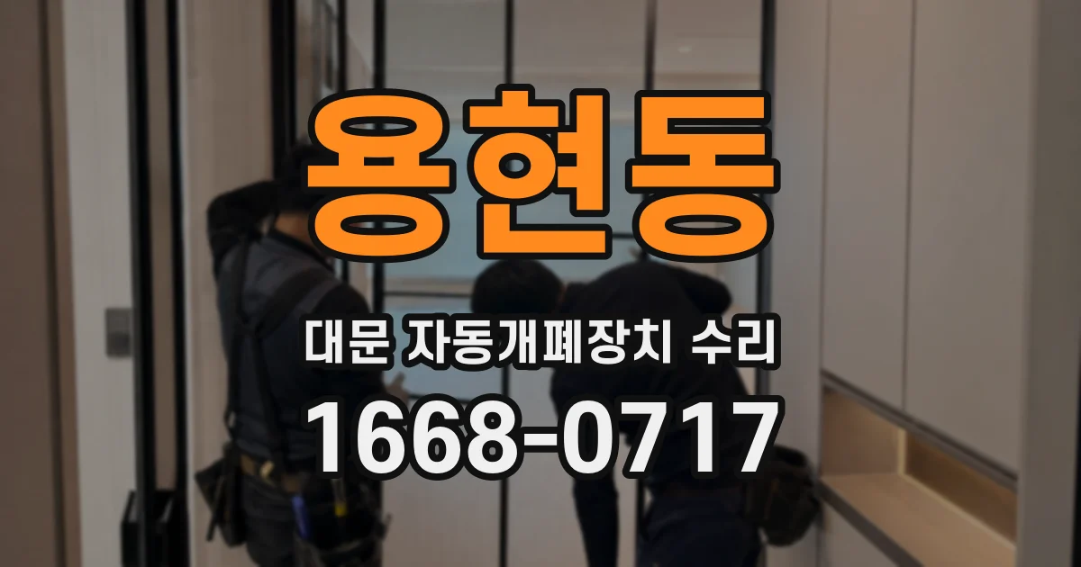 용현동 대문 자동개폐장치 수리