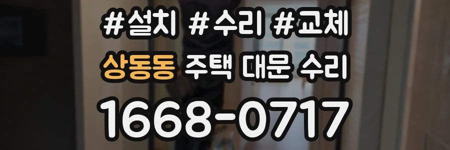 상동동 주택 대문 수리