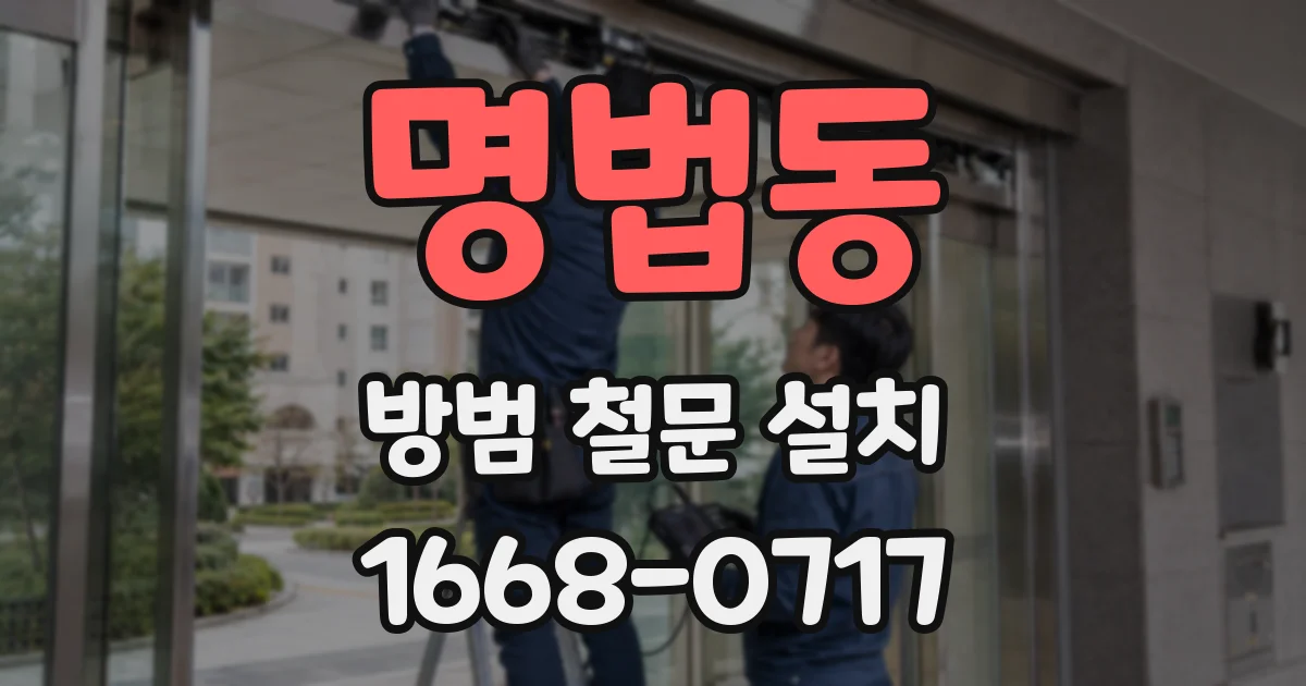 명법동 방범 철문 설치