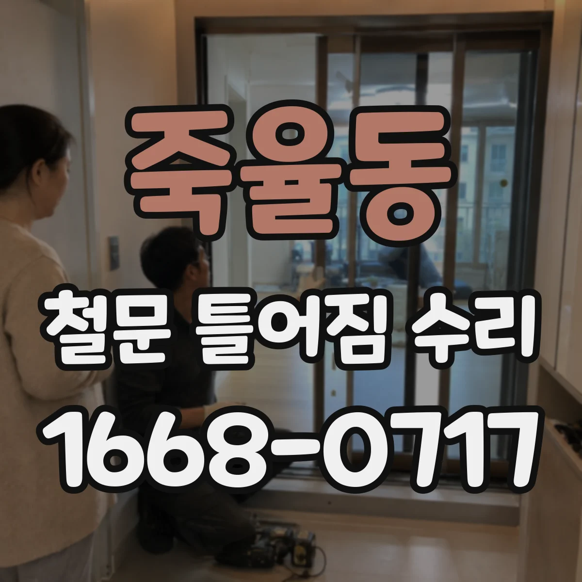 죽율동 철문 틀어짐 수리