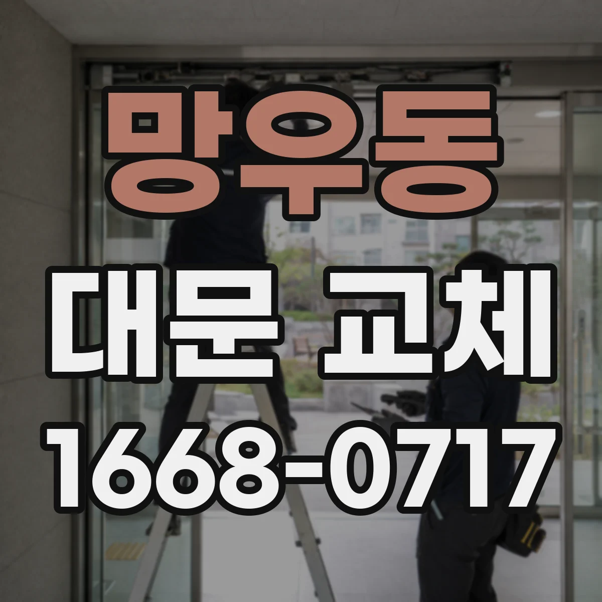 망우동 대문 교체