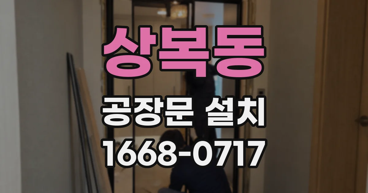 상복동 공장문 설치