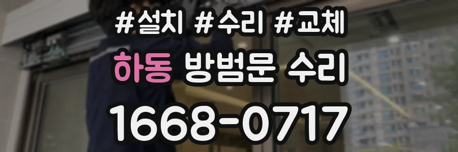 하동 방범문 수리