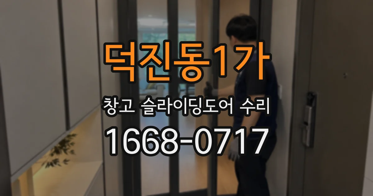 덕진동1가 창고 슬라이딩도어 수리