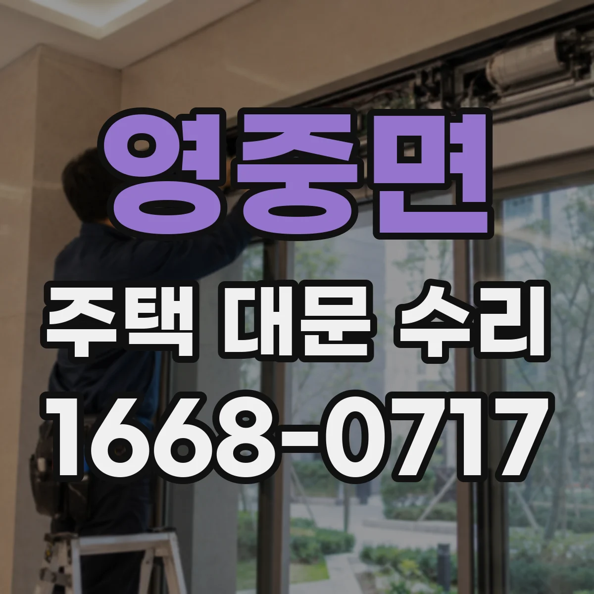 영중면 주택 대문 수리