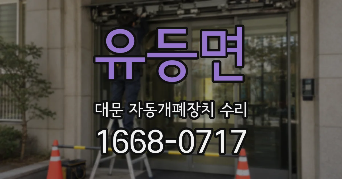 유등면 대문 자동개폐장치 수리