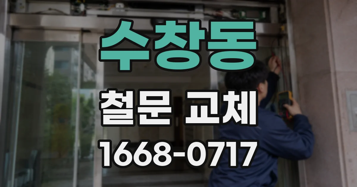 수창동 철문 교체