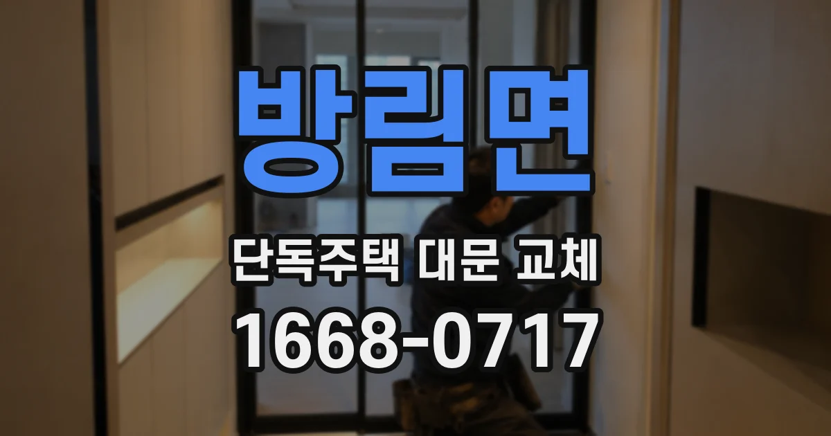 방림면 단독주택 대문 교체