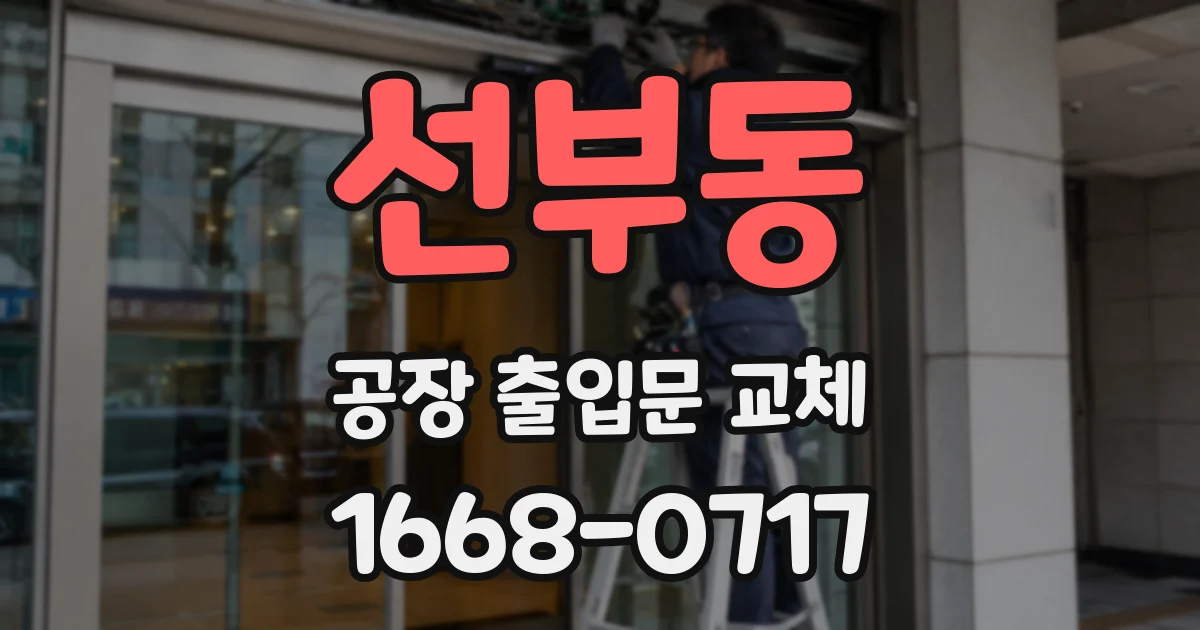 선부동 공장 출입문 교체